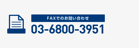 FAXでのお問い合わせ 03-6800-3951